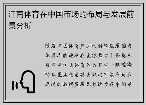 江南体育在中国市场的布局与发展前景分析