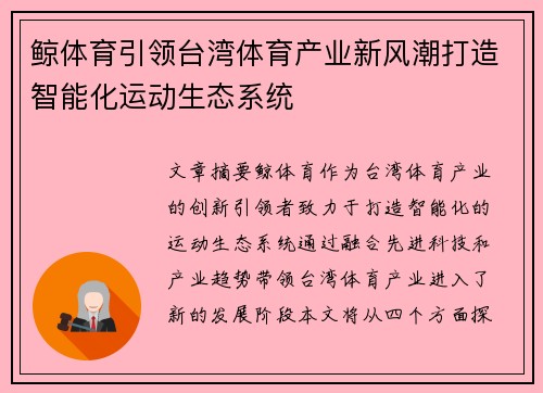 鲸体育引领台湾体育产业新风潮打造智能化运动生态系统