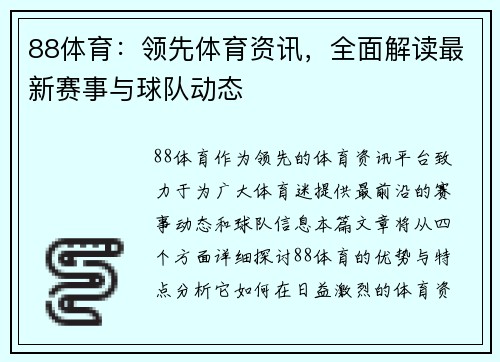 88体育：领先体育资讯，全面解读最新赛事与球队动态