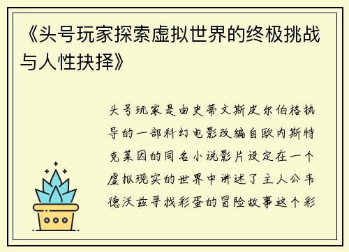 《头号玩家探索虚拟世界的终极挑战与人性抉择》