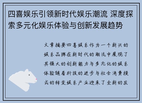 四喜娱乐引领新时代娱乐潮流 深度探索多元化娱乐体验与创新发展趋势