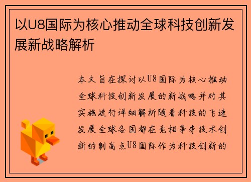 以U8国际为核心推动全球科技创新发展新战略解析