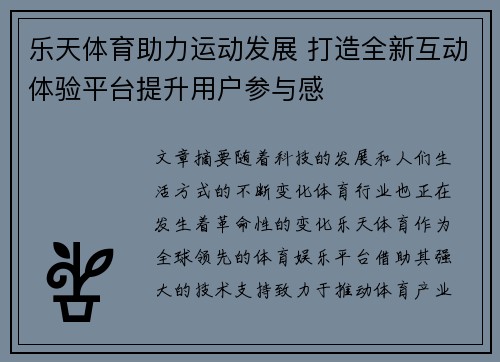 乐天体育助力运动发展 打造全新互动体验平台提升用户参与感