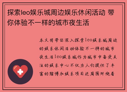 探索leo娱乐城周边娱乐休闲活动 带你体验不一样的城市夜生活