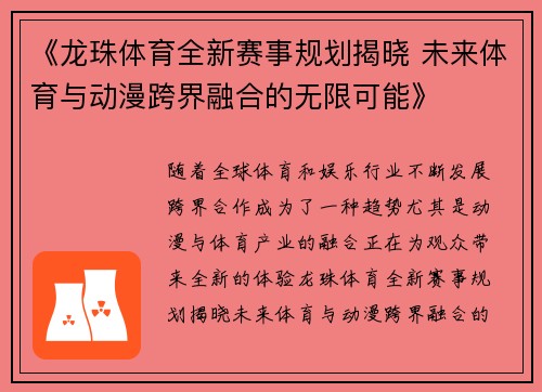 《龙珠体育全新赛事规划揭晓 未来体育与动漫跨界融合的无限可能》