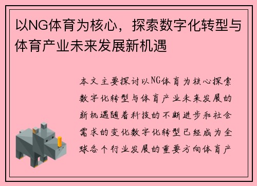以NG体育为核心，探索数字化转型与体育产业未来发展新机遇
