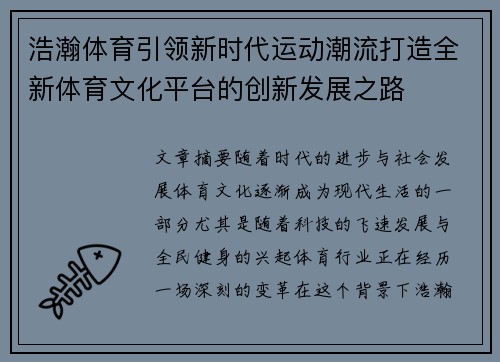 浩瀚体育引领新时代运动潮流打造全新体育文化平台的创新发展之路