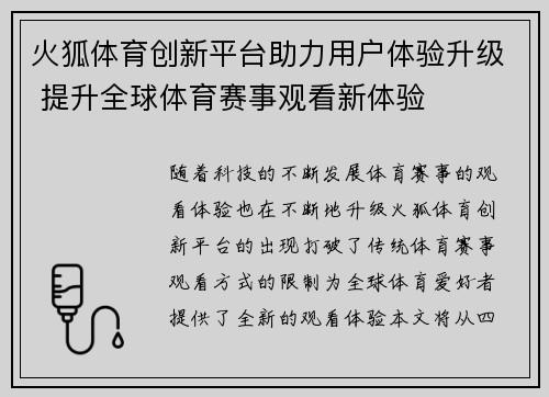火狐体育创新平台助力用户体验升级 提升全球体育赛事观看新体验