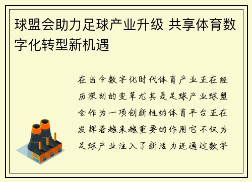 球盟会助力足球产业升级 共享体育数字化转型新机遇
