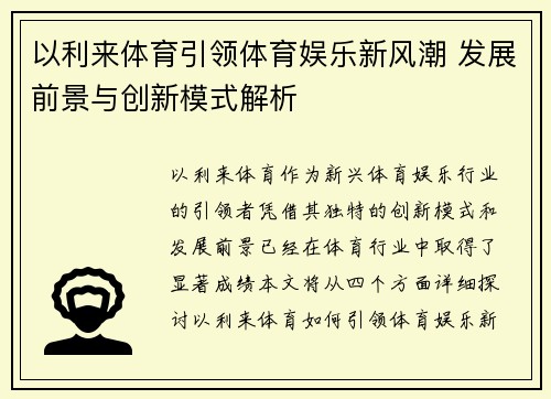 以利来体育引领体育娱乐新风潮 发展前景与创新模式解析