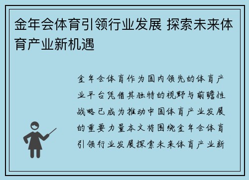 金年会体育引领行业发展 探索未来体育产业新机遇