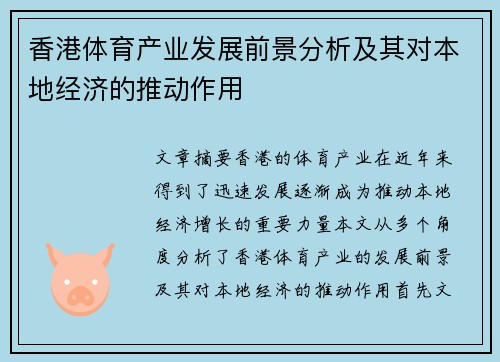 香港体育产业发展前景分析及其对本地经济的推动作用