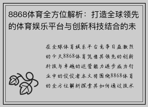 8868体育全方位解析：打造全球领先的体育娱乐平台与创新科技结合的未来发展潜力