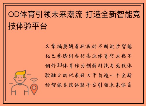 OD体育引领未来潮流 打造全新智能竞技体验平台