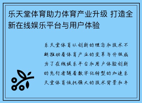 乐天堂体育助力体育产业升级 打造全新在线娱乐平台与用户体验