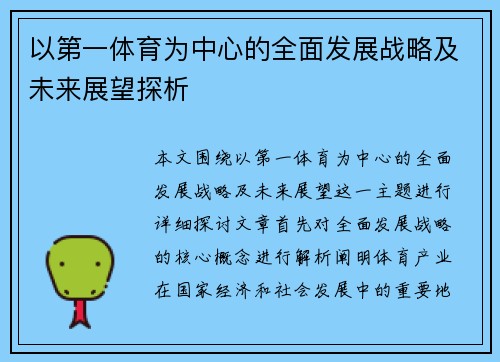 以第一体育为中心的全面发展战略及未来展望探析