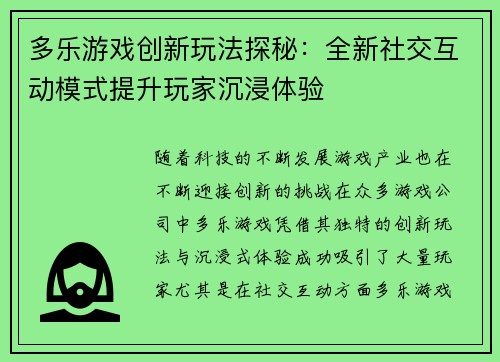 多乐游戏创新玩法探秘：全新社交互动模式提升玩家沉浸体验