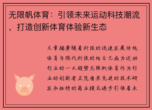 无限帆体育：引领未来运动科技潮流，打造创新体育体验新生态