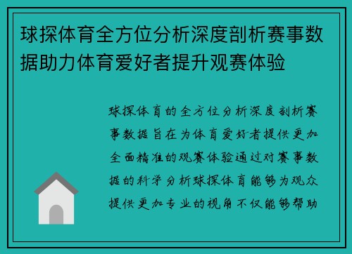 球探体育全方位分析深度剖析赛事数据助力体育爱好者提升观赛体验