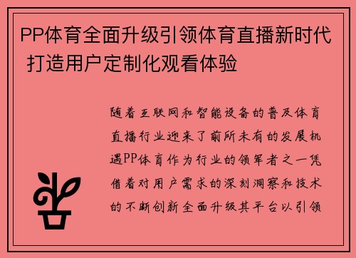 PP体育全面升级引领体育直播新时代 打造用户定制化观看体验