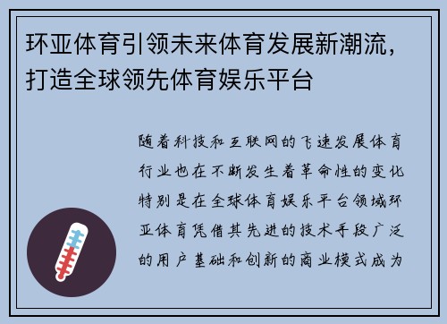 环亚体育引领未来体育发展新潮流，打造全球领先体育娱乐平台