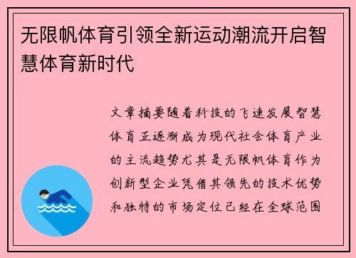 无限帆体育引领全新运动潮流开启智慧体育新时代